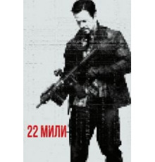 22 мили (2018)