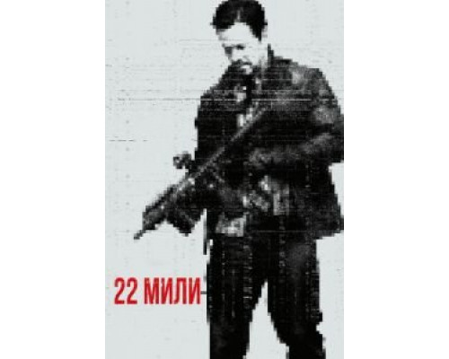 22 мили  (фильм 2018) смотреть онлайн
