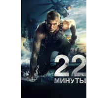22 минуты (2014)