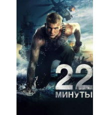22 минуты (2014)