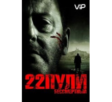 22 пули: Бессмертный (2010)