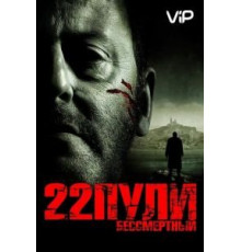 22 пули: Бессмертный (2010)