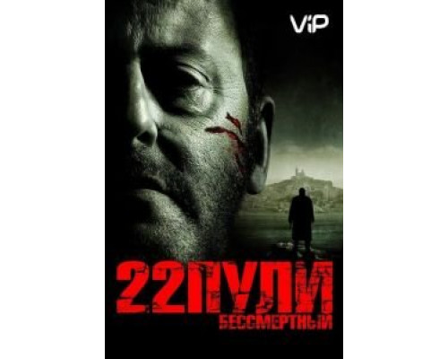 22 пули: Бессмертный  (фильм 2010) смотреть онлайн
