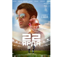 22 ярда (2019)