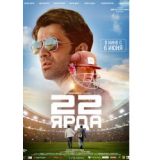 22 ярда (2019)