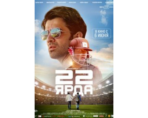 22 ярда  (фильм 2019) смотреть онлайн