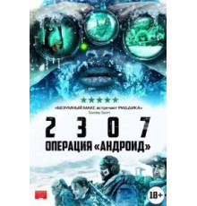 2307: Операция «Андроид» (2016)