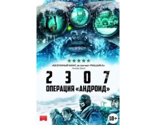 2307: Операция «Андроид»  (фильм 2016) смотреть онлайн