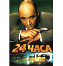 24 часа (2000)