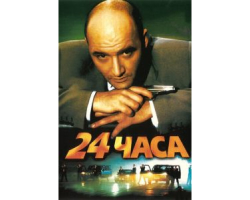 24 часа  (фильм 2000) смотреть онлайн