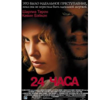 24 часа (2002)
