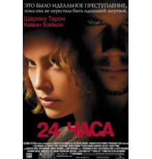 24 часа (2002)