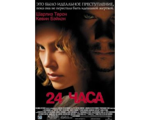 24 часа  (фильм 2002) смотреть онлайн