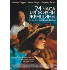 24 часа из жизни женщины (2002)