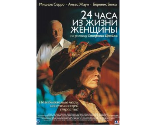 24 часа из жизни женщины  (фильм 2002) смотреть онлайн