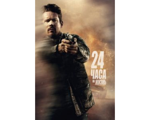 24 часа на жизнь  (фильм 2017) смотреть онлайн