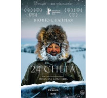 24 снега (2015)