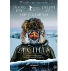 24 снега (2015)