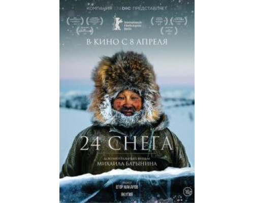 24 снега  (фильм 2015) смотреть онлайн