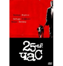 25-й час (2002)