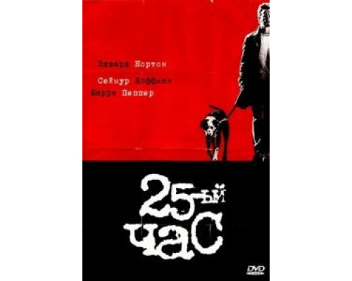 25-й час  (фильм 2002) смотреть онлайн