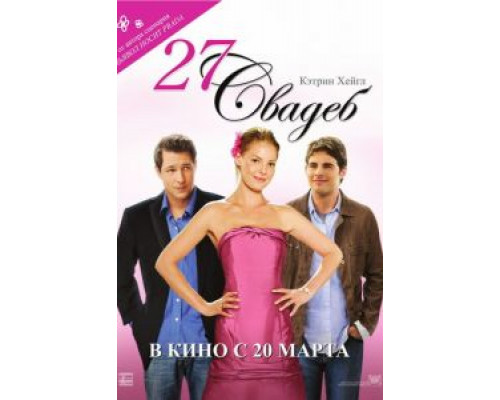 27 свадеб  (фильм 2008) смотреть онлайн