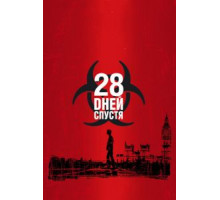 28 дней спустя (2002)