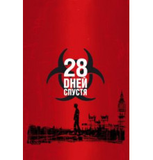 28 дней спустя (2002)