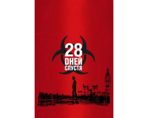 28 дней спустя  (фильм 2002) смотреть онлайн