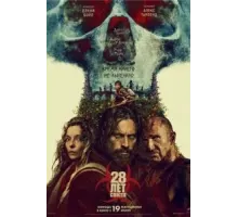 28 лет спустя (2025)