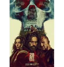 28 лет спустя (2025)