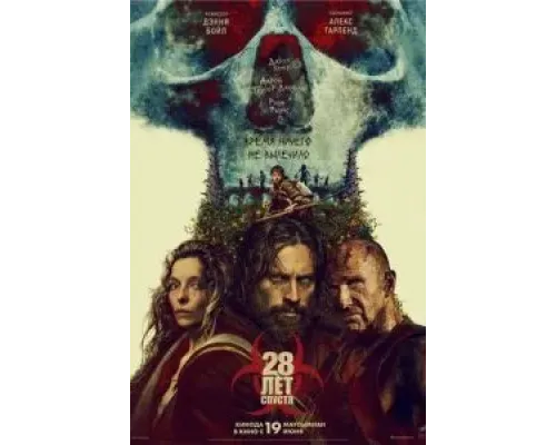 28 лет спустя  (фильм 2025) смотреть онлайн
