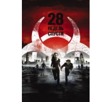 28 недель спустя (2007)
