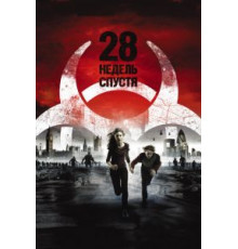 28 недель спустя (2007)