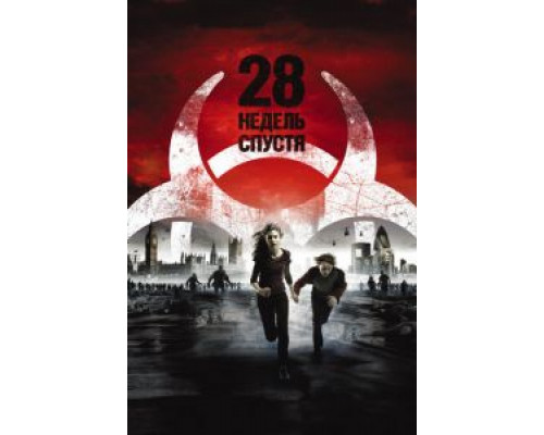 28 недель спустя  (фильм 2007) смотреть онлайн
