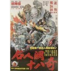 28 непобеждённых (1980)