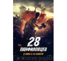 28 панфиловцев (2016)