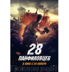 28 панфиловцев (2016)
