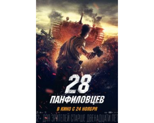 28 панфиловцев  (фильм 2016) смотреть онлайн