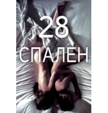 28 спален (2012)