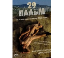 29 пальм (2003)