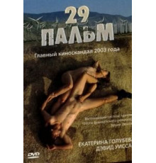 29 пальм (2003)