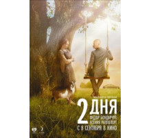2 дня (2011)