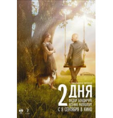2 дня (2011)
