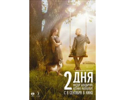 2 дня  (фильм 2011) смотреть онлайн