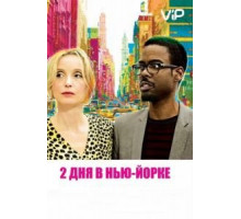 2 дня в Нью-Йорке (2012)
