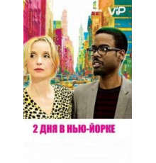 2 дня в Нью-Йорке (2012)