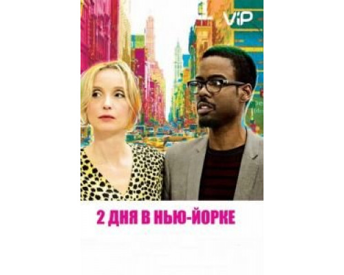 2 дня в Нью-Йорке  (фильм 2012) смотреть онлайн