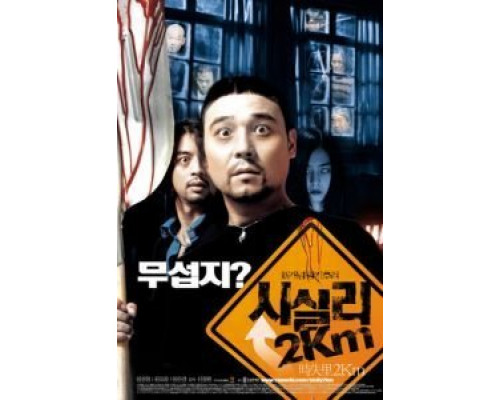 2 километра до Сисили  (фильм 2004) смотреть онлайн