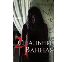 2 спальни, 1 ванная (2014)